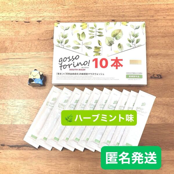 ゴッソトリノ 薬用マウスウォッシュお試し10本セット ハーブミント味 匿名発送!