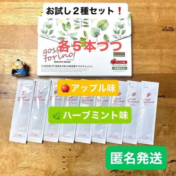 ゴッソトリノ 薬用マウスウォッシュ2種お試しセット ハーブミント味/アップル味
