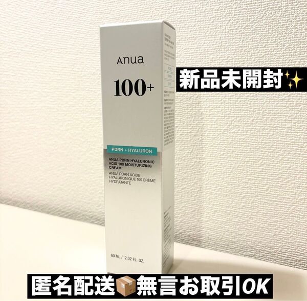 【新品未開封】AnuaアヌアPDRNヒアルロン酸100 モイスチャライジングクリーム 60ml