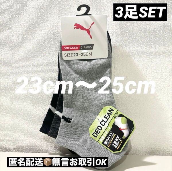 【新品タグ付】PUMAプーマ3足セットスニーカー丈ソックス消臭加工23cm〜25cm