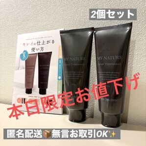 【新品未開封】MY NATUREマイナチュレカラーリングトリートメントダークブラウン200g×2個