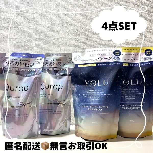 【Qurapキュラップ】【 YOLUヨルディープナイトリペア】シャンプートリートメント 詰め替え 4点セット