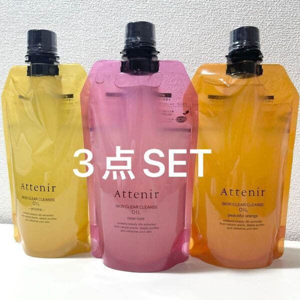 【新品未開封】Attenirアテニア スキンクリア クレンズ オイル アロマタイプ エコパック 350ml 3個