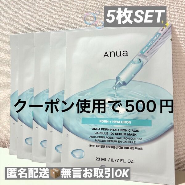 【新品】Anuaアヌア シートマスク5枚セットPDRNヒアルロン酸カプセル100セラムマスクパック