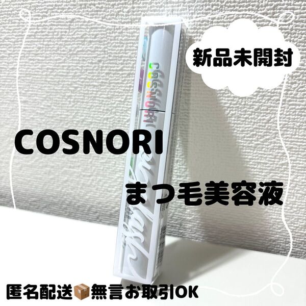 【新品未開封】コスノリCOSNORI ロングアクティブアイラッシュセラム まつ毛美容液