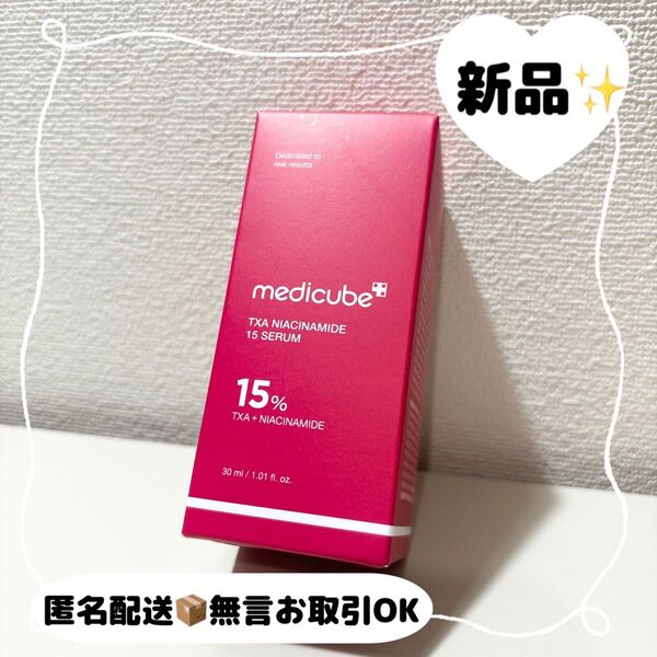 【新品】medicube メディキューブ TXAナイアシンアミド15セラム 美容液