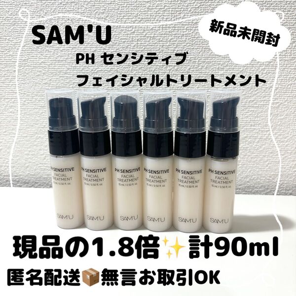 【新品】SAM'UサミュPH センシティブフェイシャルトリートメント計90ml