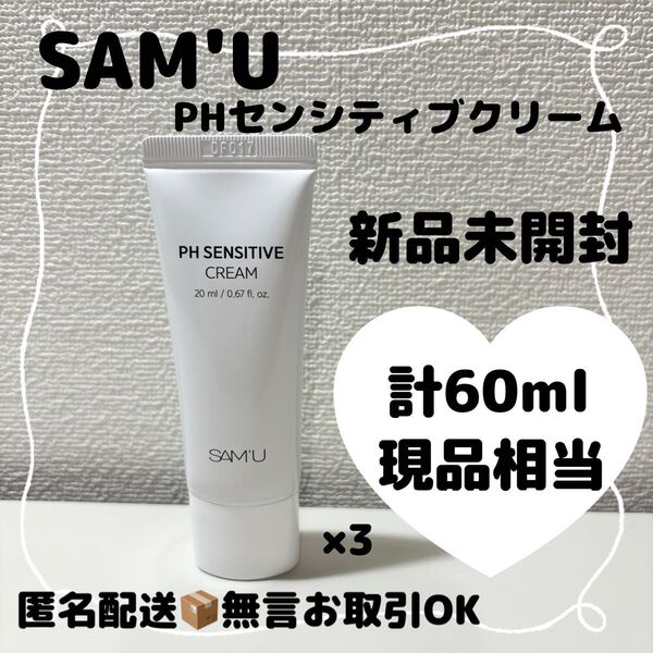 【新品未開封】SAM'UサミュPHセンシティブクリーム 計60ml 保湿 トラベルサイズ 現品相当
