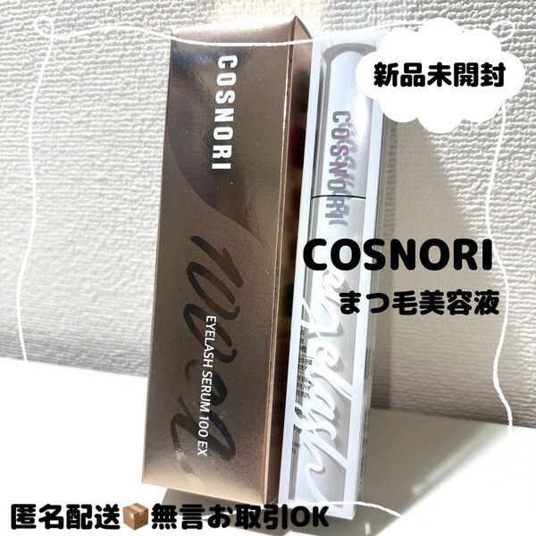 【新品未開封】コスノリCOSNORI ロングアクティブアイラッシュセラム100EX プレミアムまつ毛美容液 2種セット