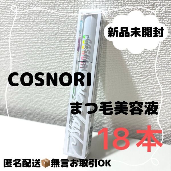 【新品未開封】コスノリCOSNORI ロングアクティブアイラッシュセラム まつ毛美容液 18本セット