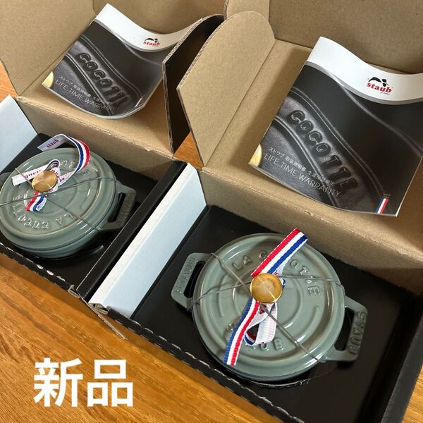 【新品生涯保証付】staubストウブココットラウンド 10㎝ユーカリ2個セット 両手鍋