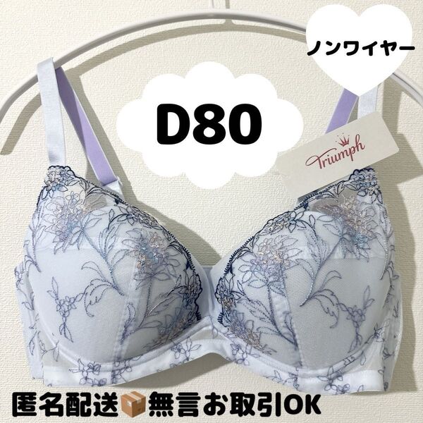 【新品】トリンプ天使のブラスリムライン極上ライト564 ノンワイヤーブラジャー D80