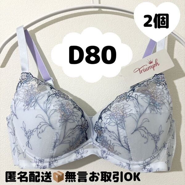 【2個】新品トリンプ天使のブラスリムライン極上ライト564 ノンワイヤーブラジャー D80