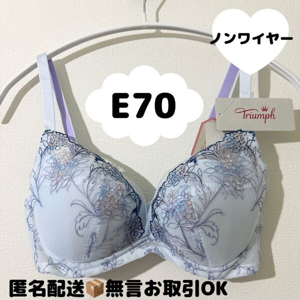 【新品】トリンプ天使のブラスリムライン極上ライト564 ノンワイヤーブラジャー E70 ライトブルー
