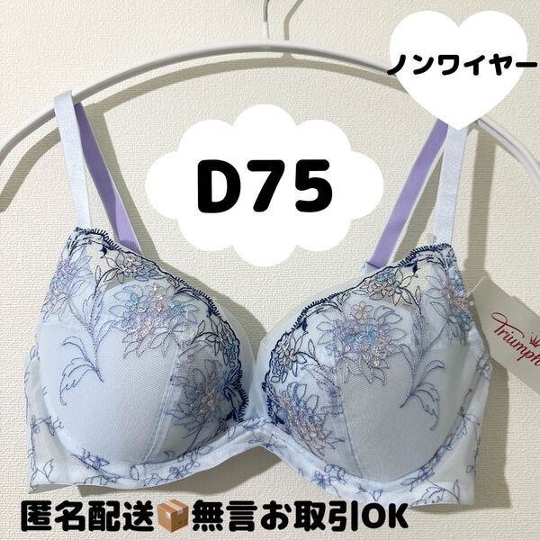 【新品】トリンプ天使のブラ スリムライン極上ライト564 ノンワイヤーブラジャー D75 ライトブルー