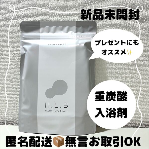 【新品未開封】H.L.B BATH TABLET 入浴剤(20錠) hlbバスタブレット
