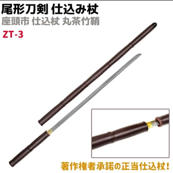 尾形刀剣 仕込み杖 座頭市 丸茶竹鞘 ZT-3