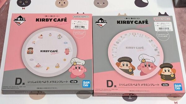 カービィカフェ1番くじ D賞 いっしょにたべようメラミンプレート 2種セット 一番くじ 星のカービィ D賞 メラミンプレート