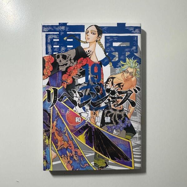 東京リベンジャーズ 東リべ 19巻