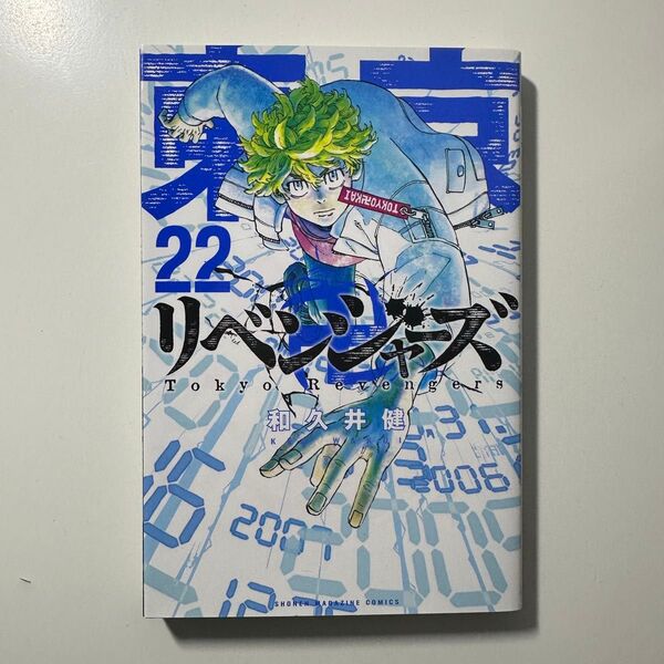 東京リベンジャーズ 東リべ 22巻