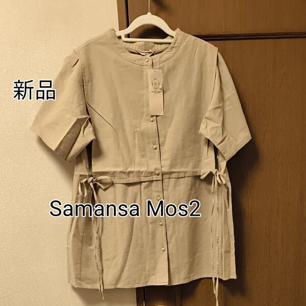 新品タグ付き/Samansa Mos2/レイヤード風バンドカラー半袖ブラウス/ベージュ/フリーサイズ