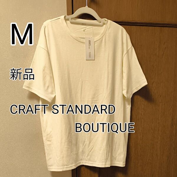新品タグ付き/CRAFT STANDARD BOUTIQUE/バイオ加工バックレイヤードカット 半袖プルオーバー/アイボリー/M
