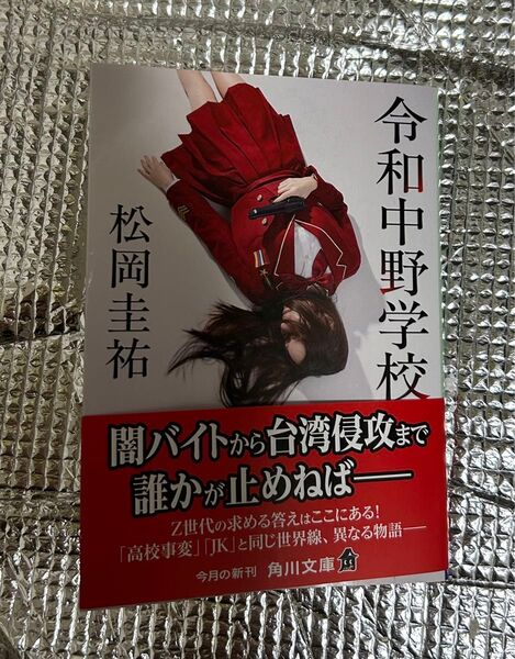 令和中野学校 松岡圭祐 角川文庫