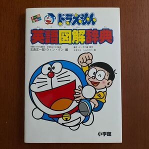 【中古品】ドラえもん 英語図解辞典