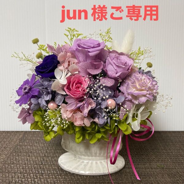jun様ご専用 プリザーブドフラワー パープル系アレンジ 花器付