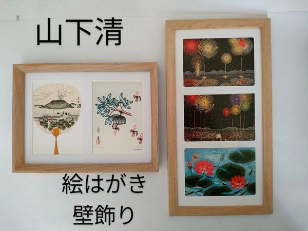 山下清 絵はがき ポストカード フレーム2点セット 壁飾り 額装 夏の風物詩
