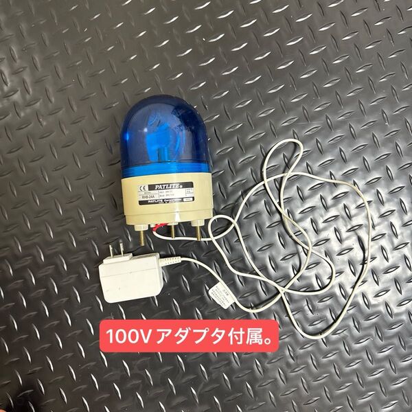 パトライト パトランプ 回転灯 PATLITE 24V 100Vアダプタ付き! レトロ 青色 RHB-24A