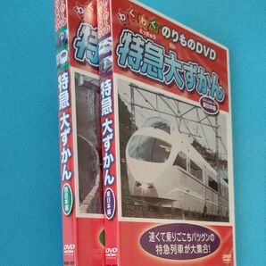 【のりものDVD】特急大ずかん2枚セット