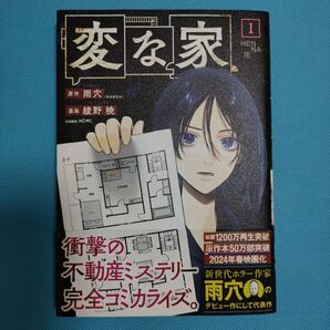 【雨穴原作】変な家 第①巻