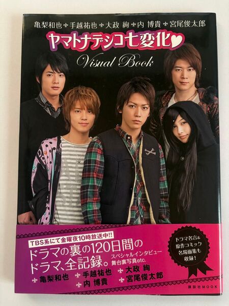 ヤマトナデシコ七変化・visual book : 亀梨和也・手越祐也・大政絢・…