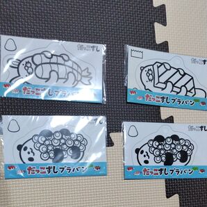 スシロー☆だっこずし プラバン 4個セット