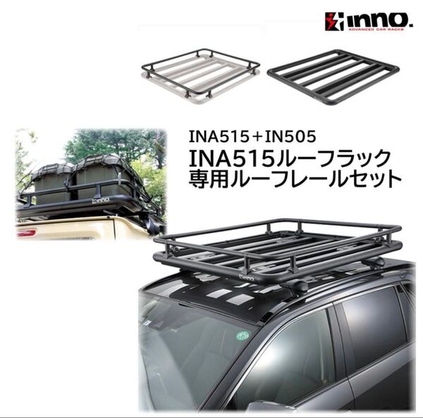 1回のみ使用☆超美品☆inno イノー ルーフラック120 INA515 レールキット IN505 IN833 IN822 デッキ