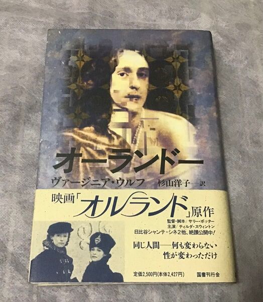 オーランドー ヴァージニア・ウルフ 図書刊行会 映画「オルランド」原作