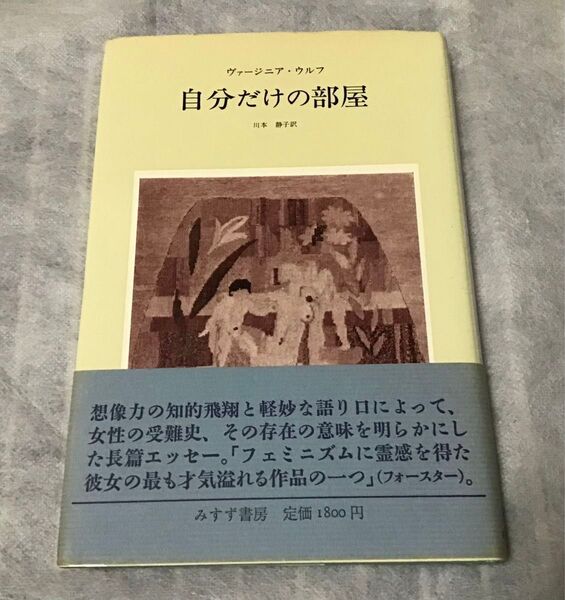 自分だけの部屋 ヴァージニア・ウルフ みすず書房 1988年発行