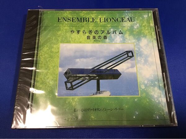 やすらぎのアルバム音楽の森 アンサンブル・リオンソー 私の心はヴァイオリン ムーン・リバー