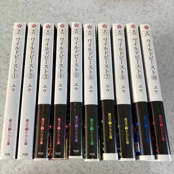 ワイルドビースト ユウ 全巻セット 文庫版 携帯小説 魔法のiらんど