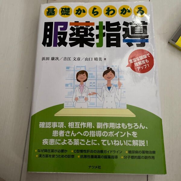 基礎からわかる服薬指導 浜田康次/著 吉江文彦/著 山口晴美/著