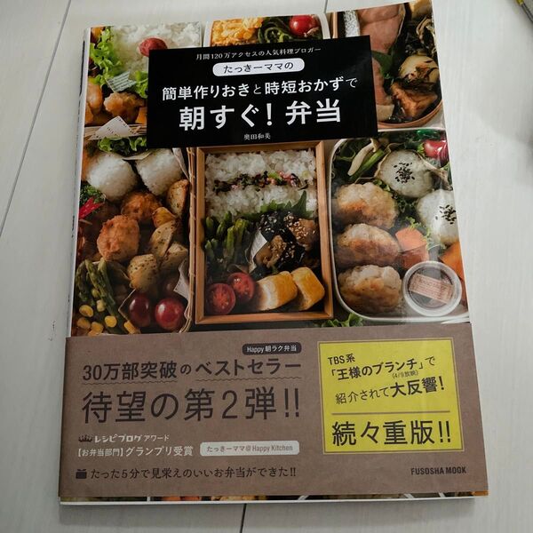たっきーママの簡単作りおきと時短おかずで朝すぐ!弁当 月間120万アクセスの人気料理ブロガー (FUSOSHA MOOK)