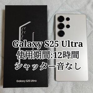 「ほぼ新品!」Galaxy S25 Ultra チタニウムシルバーホワイト 256GB