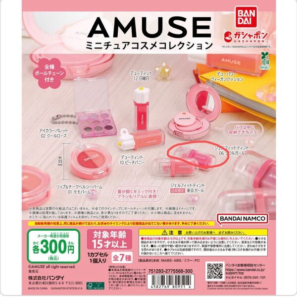 amuse アミューズミニチュアコスメコレクション ガチャガチャ