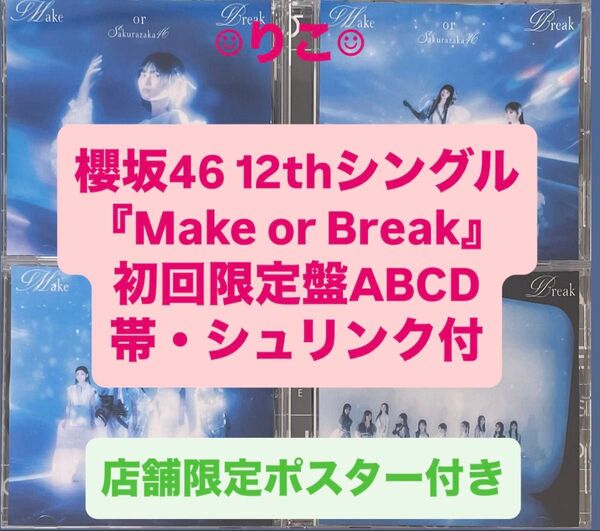 櫻坂46 cd Make or Break 初回限定盤ABCD 4枚 的野美青