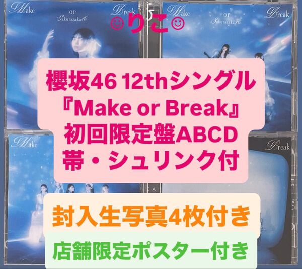 櫻坂46 cd Make or Break 初回限定盤ABCD+生写真4枚