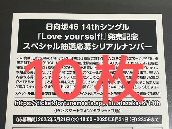 日向坂46 応募券 シリアルナンバー Love yourself! 10枚 封入