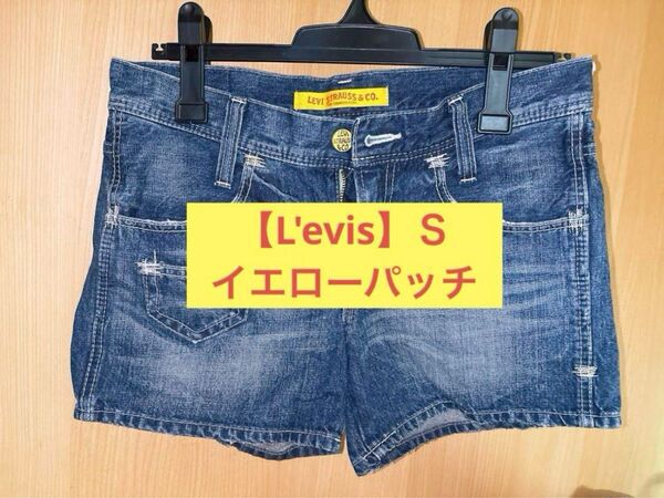 【L'evis】リーバイス(S)ショートパンツ 黄ボタン*イエローパッチ デニム ハーフパンツ