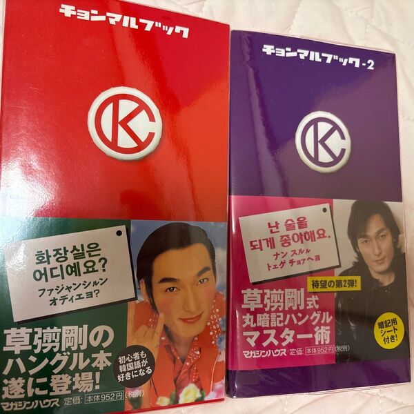 ◎バッグつき◎ チョナンカン ハングル本 チョンマルブック&チョンマルブック2 草彅剛 SMAP 韓国語 韓国