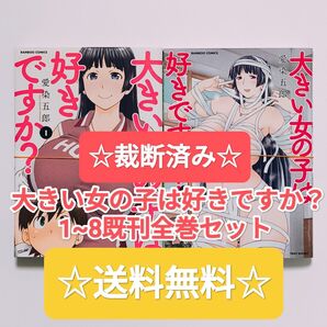 ☆ 裁断済み ☆ 大きい女の子は好きですか? 1~8 既刊全巻セット 竹書房 漫画 本 まとめ売り